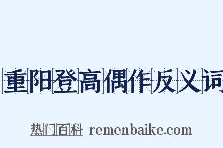 重阳登高偶作反义词是什么意思的图片